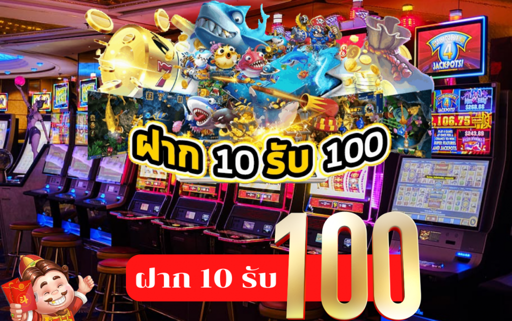 โปรโมชั่นสล็อตออนไลน์ ‘ฝาก 10 รับ 100’ สำหรับสมาชิกใหม่ ปี 2024 1 10 รับ 100