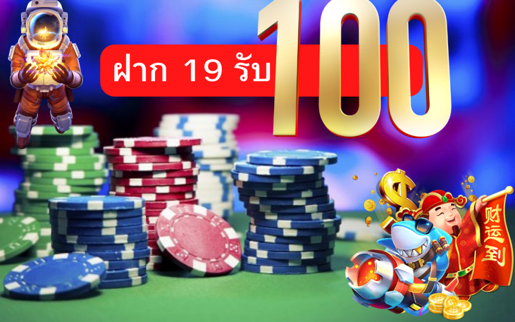 ฝาก 19 รับ 100 โปรสล็อตสมาชิกใหม่ ไม่ผ่านเอเย่นต์ 1 19 รับ 100 บาท