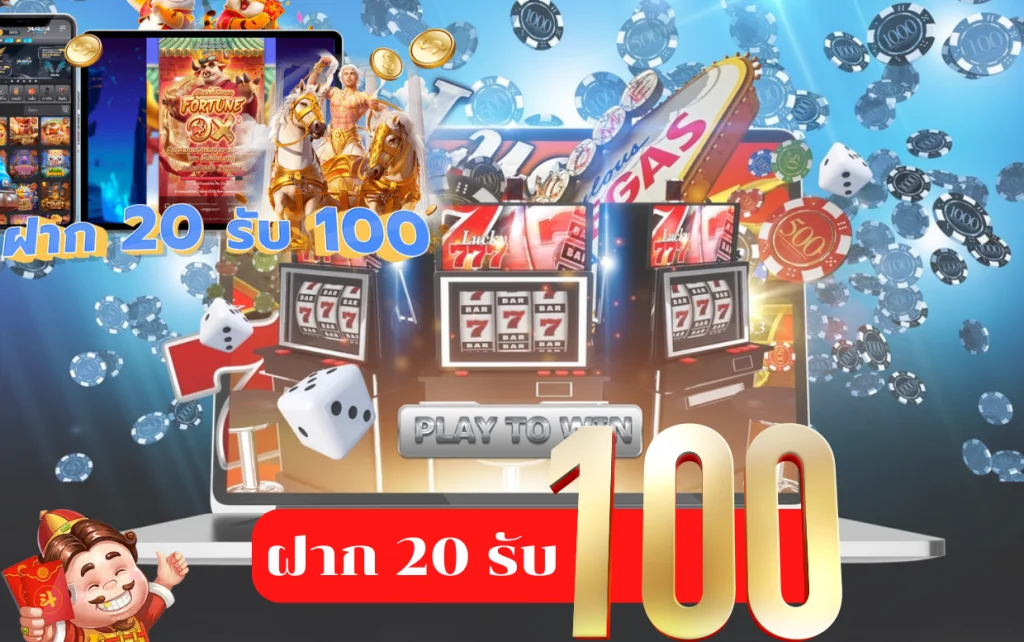 ฝาก 20 รับ 100 โปรดีๆที่คุณไม่ควรพลาด 1 20 รับ 100