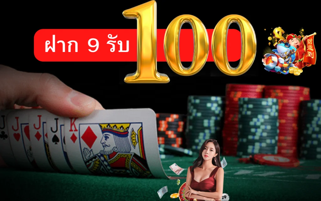 ฝาก 9 รับ 100 โปรใหม่มาแรงยอดนิยมอันดับ1 1 9 รับ 100 บาท