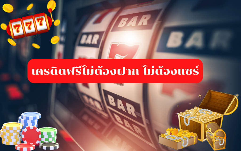 เครดิตฟรีไม่ต้องฝากไม่ต้องแชร์ จากเว็บตรงล่าสุด 1 เครดิตฟรีไม่ต้องฝาก ไม่ต้องแชร์ล่าสุด