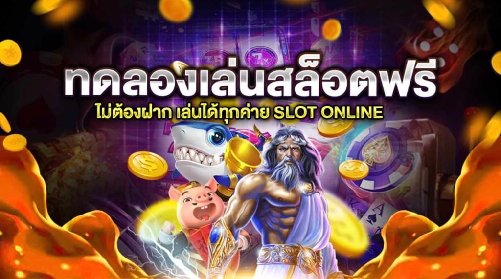 ทดลองเล่นสล็อต ออนไลน์ใหม่ๆ เล่นฟรีมีโบนัสแจก 1 สล็อตทดลองเล่นฟรี-เล่นได้ทุกค่าย-ไม่มีจำกัด