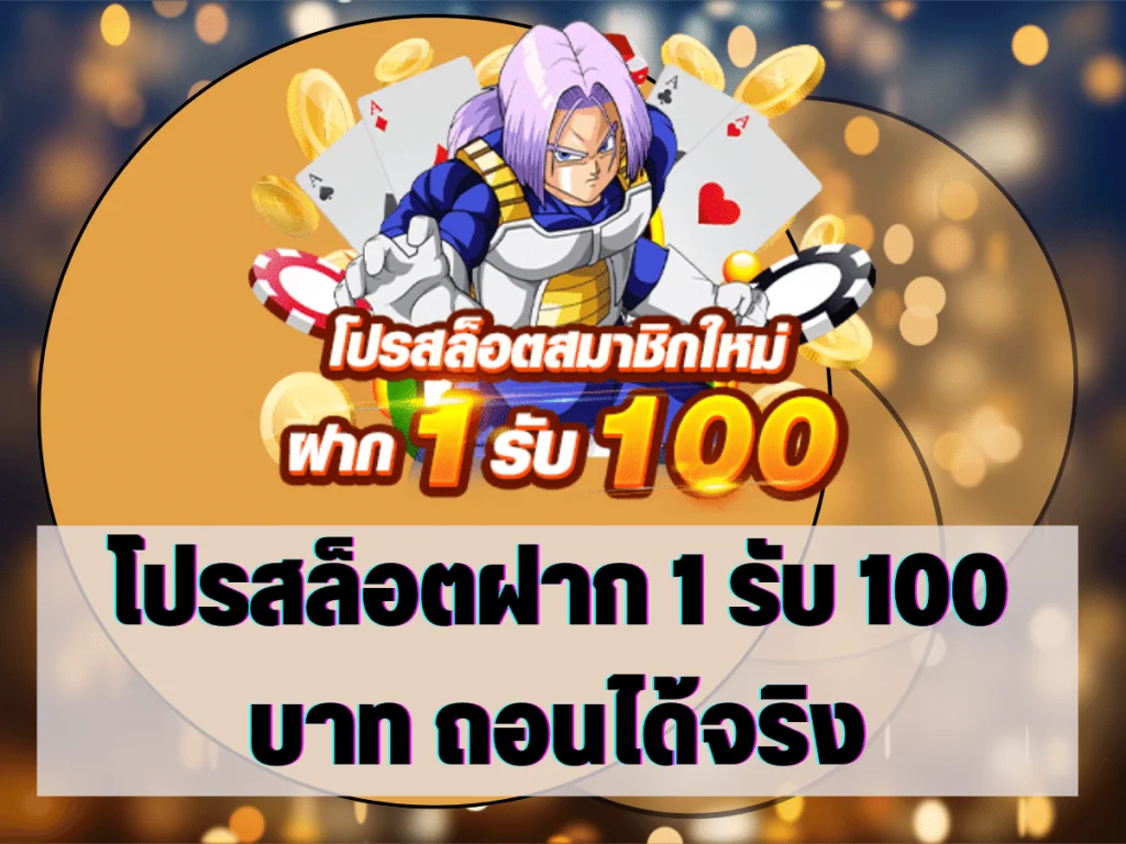 โปรสล็อตฝาก 1 รับ 100 บาท ถอนได้จริง 1 โปรสล็อตฝาก 1 รับ 100 บาท ถอนได้จริง