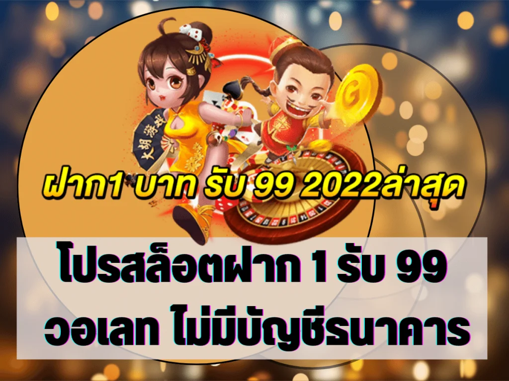 โปรสล็อตฝาก 1 รับ 99 วอเลท ไม่มีบัญชีธนาคาร 1 โปรสล็อตฝาก 1 รับ 99 วอเลท ไม่มีบัญชีธนาคาร