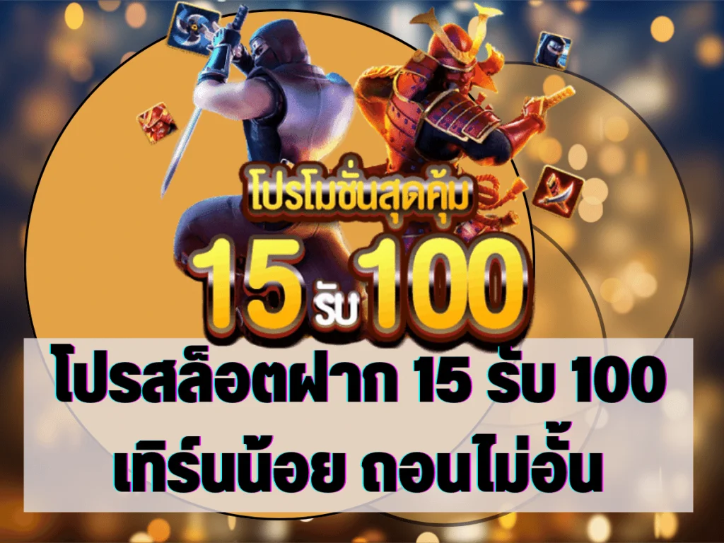 โปรสล็อตฝาก 15 รับ 100 เทิร์นน้อย ถอนไม่อั้น 1 โปรสล็อตฝาก 15 รับ 100 เทิร์นน้อย ถอนไม่อั้น