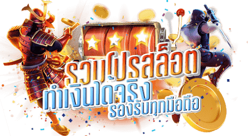 รวมโปรสล็อต ทุกค่าย เล่นง่ายได้เงินจริง เว็บตรง ปลอดภัย 2 รวมโปรสล็อตทุนน้อย