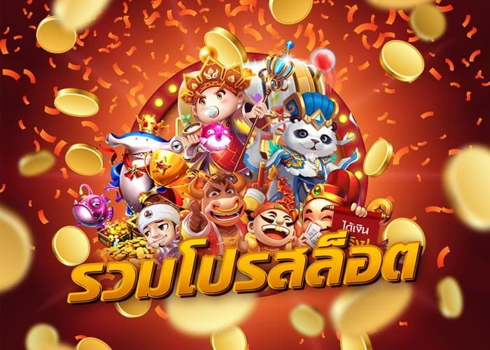 รวมโปรสล็อต ทุกค่าย เล่นง่ายได้เงินจริง เว็บตรง ปลอดภัย 1 รวมโปรสล็อตออนไลน์