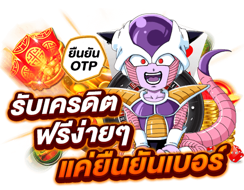 เครดิตฟรี ยืนยันเบอร์ปั่นสล็อตอย่างไรให้ได้กำไรเยอะที่สุด 1 เครดิตฟรี ยืนยันเบอร์