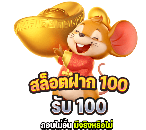 รีวิวรวมโปรสล็อต ฝาก 100รับ100 ล่าสุด โปรหายากแจกโบนัสสูง 1 รวมโปรสล็อต ฝาก 100รับ100 ล่าสุด