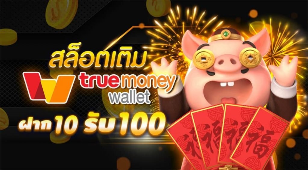 โปรสล็อต 10 รับ 100 วอเลท