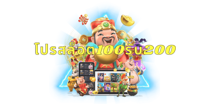 โปรสล็อต100รับ200 เพลิดเพลินและมีความปลอดภัยกับผู้เล่นทุกคน 1 โปรสล็อต100รับ200