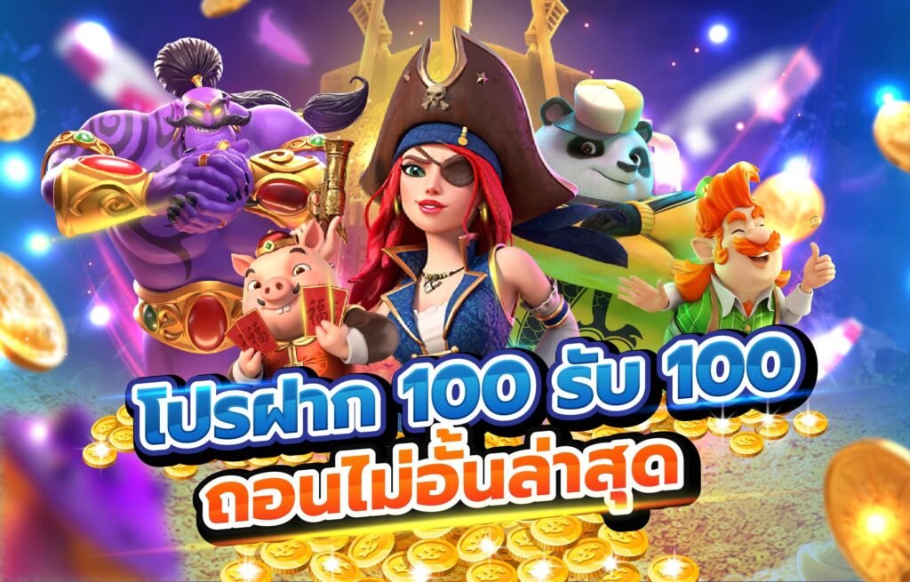 โปรโมชั่นที่เสนอโปรสล็อต100รับ100 ความสนุกที่ต้องไม่พลาด