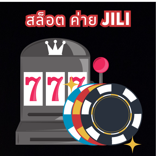 สล็อต ค่าย jili