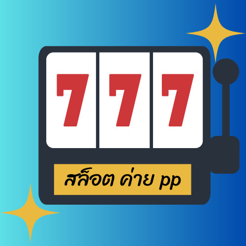 สล็อต ค่าย pp