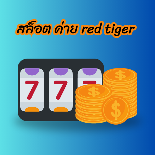 สล็อต ค่าย red tiger