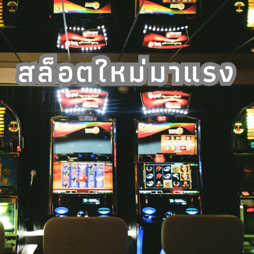 สล็อตใหม่มาแรง 1